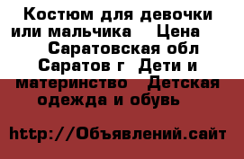 Костюм для девочки или мальчика  › Цена ­ 800 - Саратовская обл., Саратов г. Дети и материнство » Детская одежда и обувь   